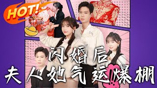 閃婚後夫人她氣運爆棚