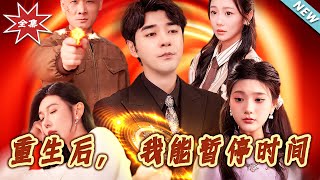 重生之后：暂停时间的逆袭