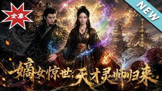 嫡女惊世，天才灵师归来