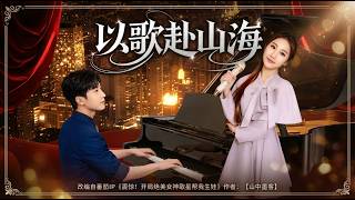 以歌赴山海
