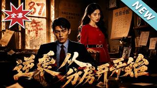 逆袭从分房开始