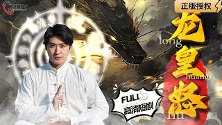 龍皇怒