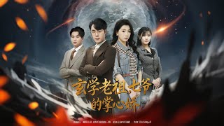 玄学老祖七爷的掌心娇