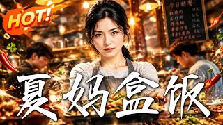 《夏妈盒饭》