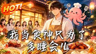 我当食神只为了多睡会儿