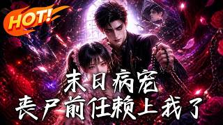 🔥全球屍變！破門的高堦喪屍竟是被甩的病嬌前任？意外聽見他心聲，逃生變同居！看她末世絕境如何逆襲反殺！