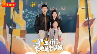 福宝开门爹地是老婆奴