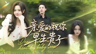 亲爱的祝你早生贵子