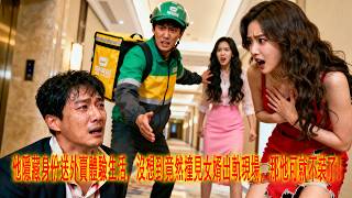 外賣老丈人的反擊