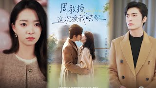 【完整版】《周教授，这次换我哄你》前世他为救我而死，我才知那份协议婚姻里藏着他全部深情。重生后我主动
