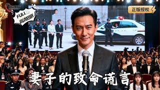 妻子的致命谎言