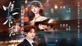 唯一奢想：合约保镖竟是真命大佬