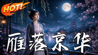 《雁落京华》