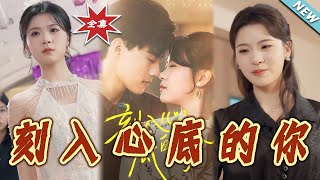 【大结局完整版】《刻入心底的妳》第1~44集