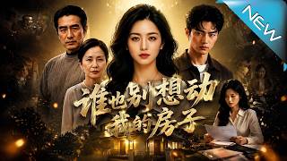 【大结局完整版】全家逼我将独资房产让给弟弟，订婚宴上我让全家身败名裂《谁也别想动我的房子》第1~60