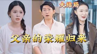 父亲的荣耀归来