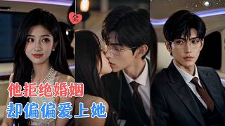 《不婚者的专属心动》
