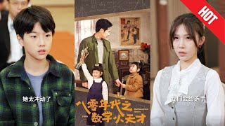八零年代之数学小天才