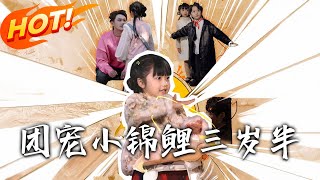 團寵小錦鯉三嵗半：玄門孤女逆襲記