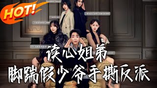 读心姐弟，脚踹假少爷手撕反派