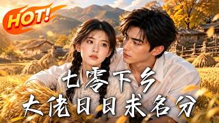 七零下乡：大佬日日求名分