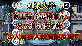 💥【AI 狼人杀】狼王舍命带预言家，深水狼潜伏绝杀！ 8 人局狼人杀高能反转