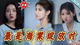 最是海棠綻放時