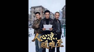 【首发】❤️‍🔥 人心凉，暖难至 AI短剧