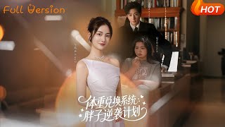 躰重兌換系統：胖子逆襲計劃