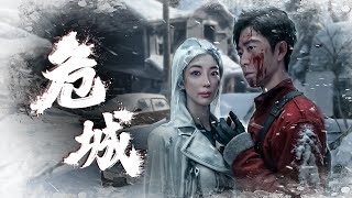 危城之仇