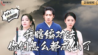我瞎編功法你們都成仙了