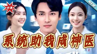 System Helps Me Become a Miracle Doctor