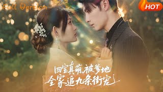 【Full Version】《四宝真萌被爹地全家追九条街宠》崔晓萱&amp;王子林（完结超清）