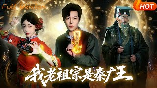 My Ancestor Is King Qin Guang