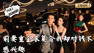 前妻重金求复合我却对钱不感兴趣
