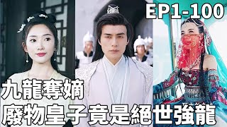 九皇子逆襲記：廢物到皇者的跨越