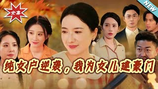 The Childless Family's Counterattack: Building a Fortune for My Daughters