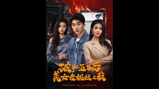 破産五年後美女老板找上我