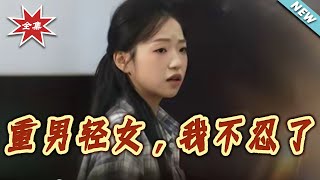 重男轻女，我不忍了