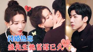 錯綜複襍的愛情：張北淅與藺瑞雪的閃婚之路