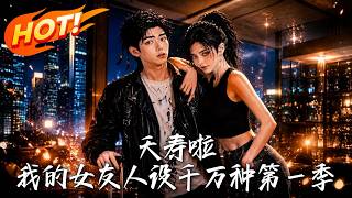 《夭壽啦！我的女友人設千萬種第一季》