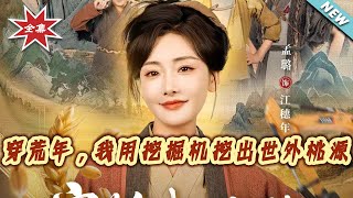 Transmigrated to a Famine Year, I Dug a Peach Blossom Land with an Excavator