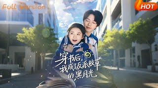 穿书后，我成了反派校草的黑月光