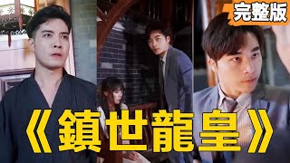 鎮世龍皇的逆襲