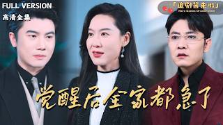 觉醒后全家都急了