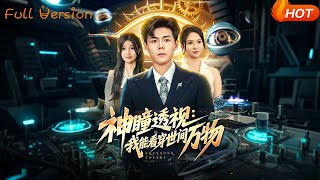 神瞳透视：我能看穿世间万物