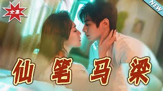 【大结局完整版】《仙笔马梁》第1~78集
