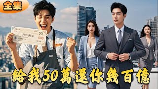 給我50萬還你幾百億