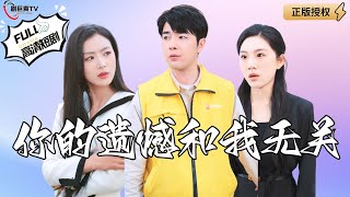 你的遺憾和我無關