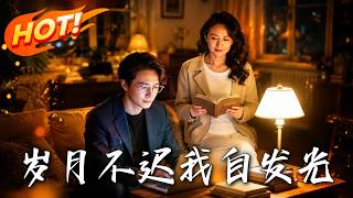 岁月不迟，我自发光